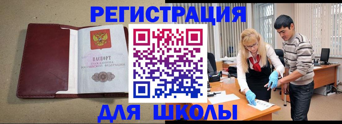 прописка для школы в Сельцо